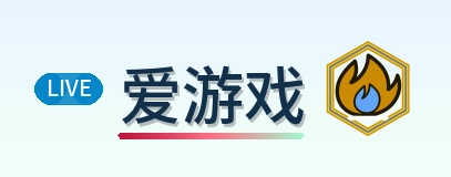 爱游戏-Logo
